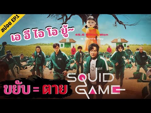 🔺EP.1 เอ อี ไอ โอ ยู ขยับเท่ากับตาย | Squid game เล่นลุ้นตาย | สปอย