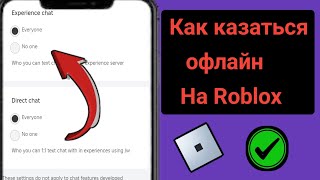 Как появиться в автономном режиме в Roblox (быстро и просто)