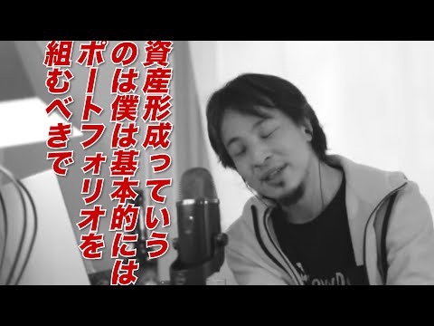 【ひろゆき】おすすめの資産形成は金？仮想通貨？【ひろゆき切り抜き】