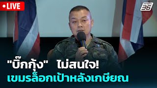 🔴 Live โชว์ข่าวเช้านี้ | "บิ๊กกุ้ง"  ไม่สนใจ! เขมรล็อกเป้าหลังเกษียณ | 15 ส.ค. 68