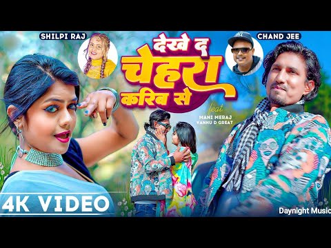 #VIDEO - Dekhe Da Chehara Karib Se | #Shilpi Raj & Chand | Ft. #Mani Meraj & Vannu D Bhojpuri Songs