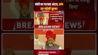 मोदी का गरजता अंदाज़, कांप उठा पड़ोसी मुल्क!...#ytshorts