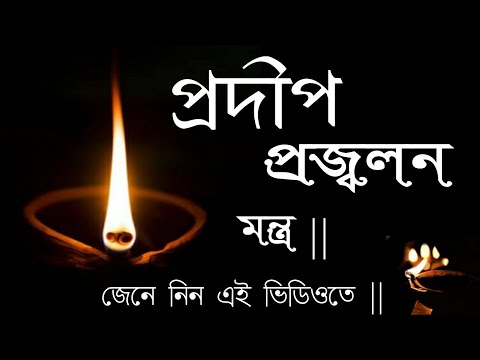 প্রদীপ প্রজ্বলন মন্ত্র || Pradeep jalanor mantra in bengali || #pradeepmantra ||#Deepmantrainbengali