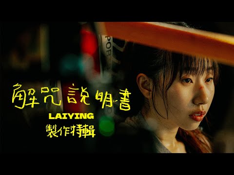 【日本VLOG】初次衝出香港拍MV !🔮✨咩事爆喊？《解咒說明書》拍攝大公開｜麗英 LaiYing