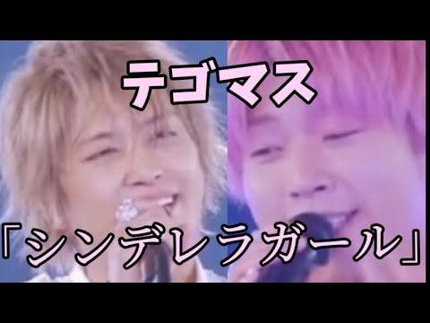 「シンデレラガール」手越 増田パート