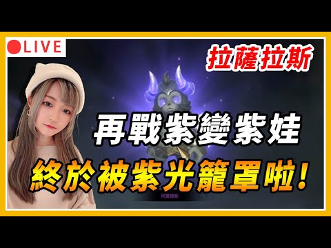 【拉薩拉斯】終於紫娃啦～！！戒指直上+6！小法師要長大了｜實況主專屬禮包：ONLYFORTHEHEROES ｜伺服器：達蘇斯｜#拉薩拉斯 #rasalas #mmorpg