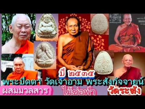 พระปิดตามหาเศรษฐี VS พระสังกัจจายน์มหาเศรษฐี ผสมไม้ช่อฟ้าวัดระฆัง วัดเจ้าอาม ปี 2535