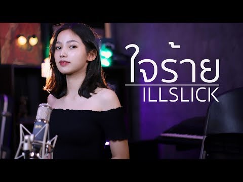 ใจร้าย - ILLSLICK | Acoustic Cover By กีกี้ x โอ๊ต