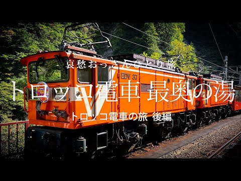 【富山 黒部】トロッコ電車 最奥の湯 - トロッコ電車の旅 後編 -｜哀愁おっさんひとり旅 Vol.99