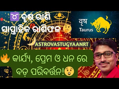 🌟 ବୃଷ ରାଶି 6–12 ଅକ୍ଟୋବର:ଏହି ସପ୍ତାହ ବୃଷ ରାଶି ପାଇଁ ଆଶ୍ଚର୍ଯ୍ୟ ଘଟିବ!😲