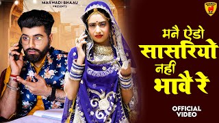 New Rajasthani Song 2023 | मनै ऐडो सासरियो नही भावै रे | Bablu Ankiya Happy Singh | New Marwadi Song