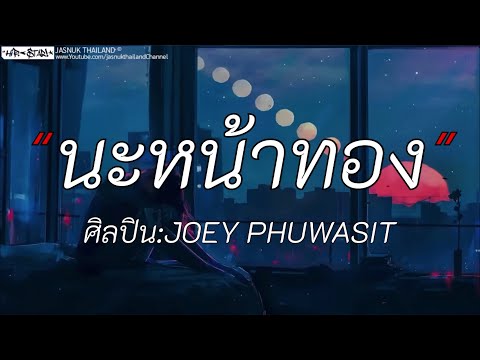 นะหน้าทอง - JOEY PHUWASIT | ตายเปล่า / เสแสร้ง / ลาก่อน [เนื้อเพลง]