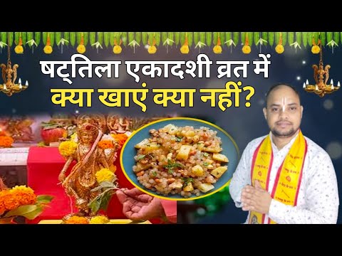 Shat Tila Ekadashi 2025: षट्तिला एकादशी व्रत में क्या खाना चाहिए @Gopalchannel207