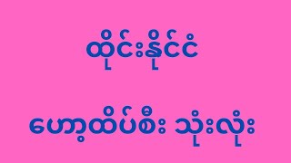 17/7/2025 ညနေ ထိပ်စီး