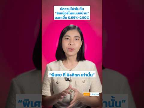 กด Save ไว้ก่อน กับ โปรฯ สินเชื่อรีไฟแนนซ์บ้าน ดอกเบี้ยปีแรก 0.99% ต่อปี กับ Refinn | มาลีมาเล่า