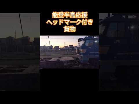 能登応援ヘッドマーク付き貨物#貨物列車 #ヘッドマーク #能登半島 #鉄道 #復興 #shorts#shortsvideo #ショート