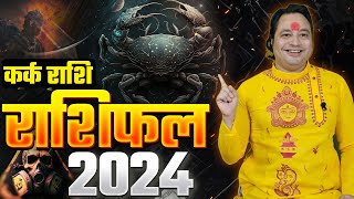 Kark Rashi Prediction 2024 : साल 2024 कैसा रहेगा कर्क राशि के लिए | Varshik Rashifal 2024