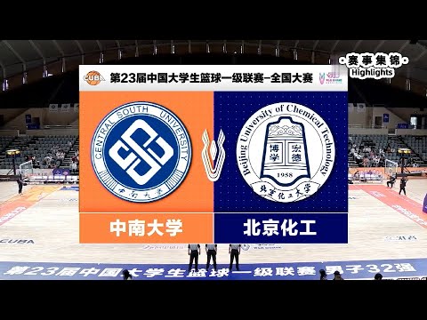 CUBA经典之战03  第四节定输赢！CBA级别的内线对决！中南大学 vs 北京化工｜Chinese University Basketball Classic: CSU VS BUCT