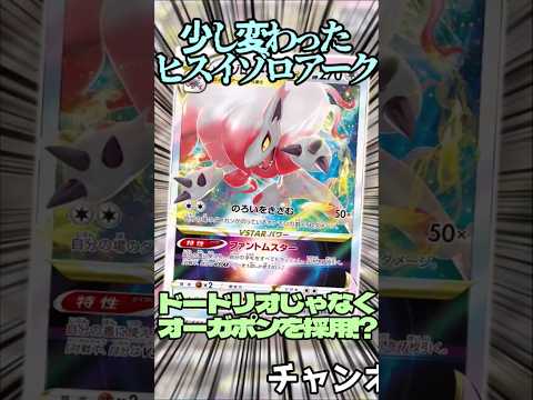 少し変わったヒスイゾロアークの入賞デッキ紹介!! #music #ポケモンカード #テラスタル #ポケカ #ポケモン #pokemon #ゾロアーク #shorts