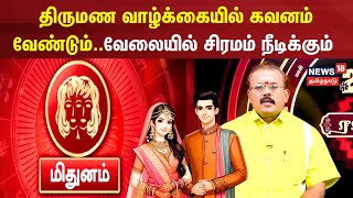 2026 New Year Rasi Palan | Mithunam | திருமண வாழ்க்கையில் கவனம் வேண்டும்.. | N18V