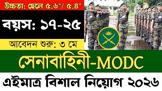 👉 সেনাবাহিনী MODC সৈনিক নিয়োগ ২০২৬ | Army MODC Job Circular 2026 | Apply Now + Full Details