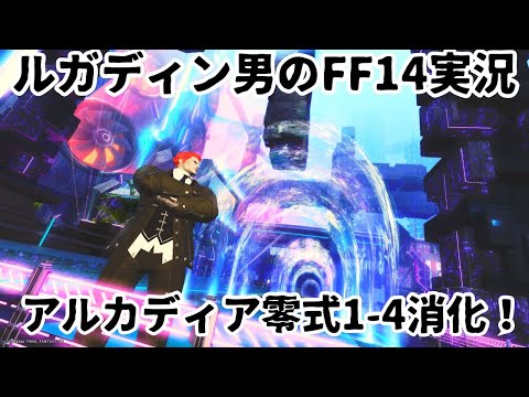 【ルガディン男のFF14実況】アルカディア零式1-4層消化！【Gaia】【黄金のレガシー】