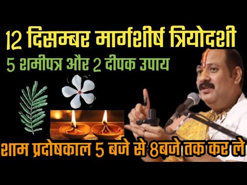 12 दिसम्बर मार्गशीर्ष त्रियोदशी के उपाय जरूर करे महिलाए पंडित प्रदीप मिश्रा