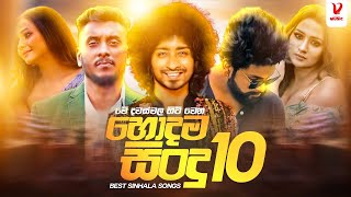 Best Sinhala New Songs 2023 (Sinhala New Songs) | New Songs Collection | Aluth Sindu | Sinhala Songs