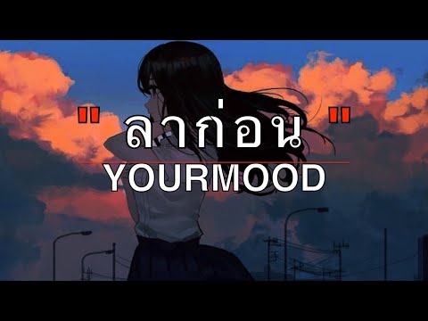 ลาก่อน - YourMOOD [เนื้อเพลง]