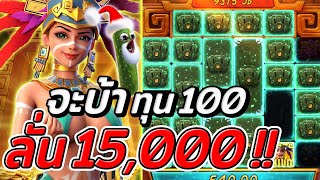 Treasures of Aztec : สล็อตสาวถ้ำ สล็อตPG ทุน100ลั่น15,000!!