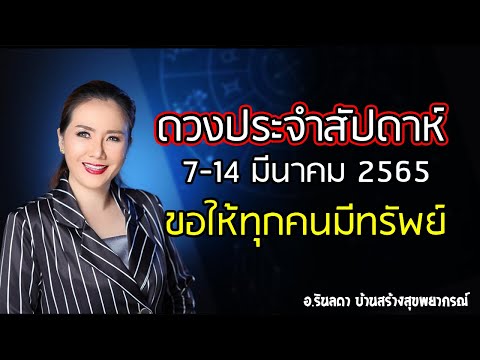 ดวงประจำสัปดาห์ 7 - 14 มีนาคม 2565 | อ.ริน บ้านสร้างสุข