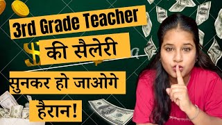 "REET 3rd Grade Teacher की सैलरी💲🤑 सुनकर चौंक जाओगे! | 2 साल संघर्ष = ₹50,000+ कमाई | #REETmains2026