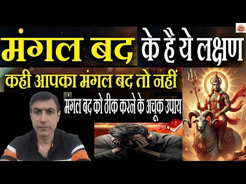 मंगल बद के लक्षण और उपाय | Mangal Bad Ke Upay | मंगल बद का उपाय | Lal kitab Astrology#lalkitabkeupay