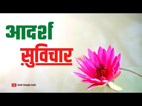 आदर्श सुविचार || Motivational video | Inspiring Suvichar | Motivational Suvichar | Hindi Thought