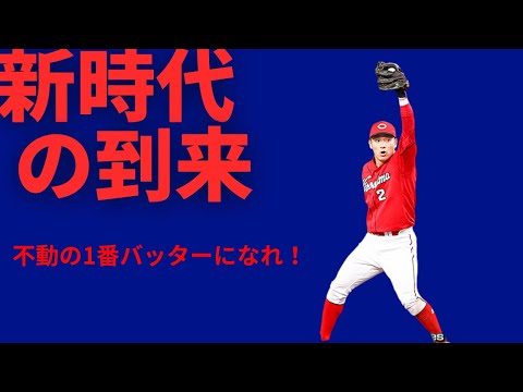 不動の1番バッター誕生！？カープ純正をしている中で最も使いたかった1,2番コンビをようやく使える！#プロスピa #プロスピ