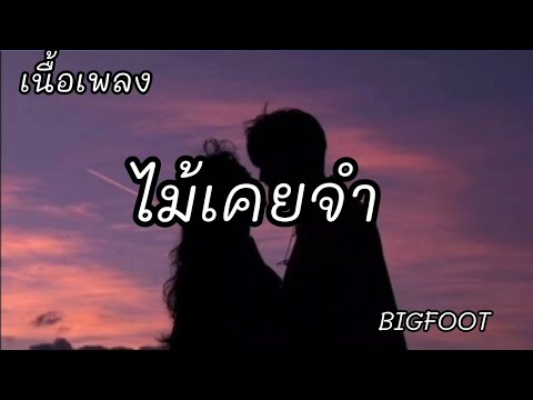 ไม้เคยจำ -​ BIGFOOT [เนื้อเพลง]​