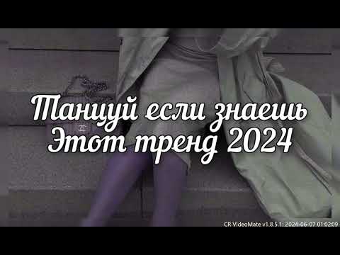 🎄💖☕️ТАНЦУЙ ЕСЛИ ЗНАЕШЬ ЭТОТ ТРЕНД 2024🎄💖☕️ТИК ТОК ТОК ТРЕНДЫ❤️