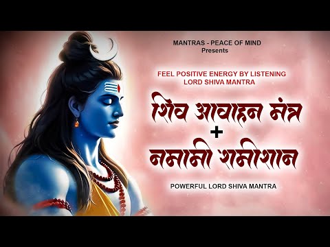 Feel positive Energy by listening Lord Shiva Mantra: Namami Shamishan +  Shiva Aahvaan |Shiva Mantra