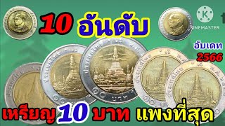 10อันดับ เหรียญ10 บาทสองสี ที่ผลิตน้อย หายากและมีราคาแพงที่สุด ในสมัยรัชกาลที่9 มีราคาเกินหน้าเหรียญ