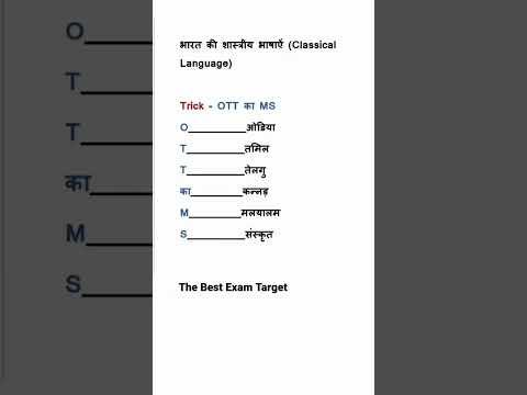 Classical languages of  india 🇮🇳 in hindi  tricks | Shorts