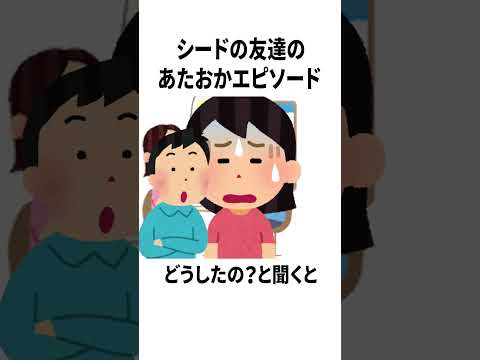 シードの友達のあたおかエピソード3　 #シード #最強無敵連合 #shorts