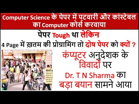 Computer Anudeshak दोष पेपर को क्यों ? कंप्यूटर अनुदेशक के विवादों पर Dr. T N Sharma का बड़ा बयान