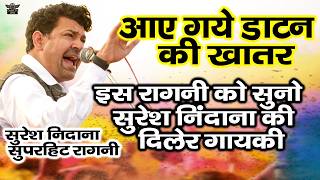 आए गए डाटन की खातर || इस रागनी को सुनो सुरेश निंदाना की दिलेर गायकी || सुरेश निंदाना हिट रागनी 2026
