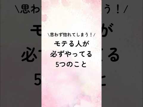思わず惚れてしまう！モテる人が必ずやってる5つのこと#恋愛心理学 #恋愛心理 #恋愛テクニック #恋愛特化型 #恋愛相談 #恋愛術 #占い #恋人 #恋愛運
