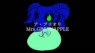 ア・プリオリ / Mrs.GREENAPPLE covered by 青骨羊