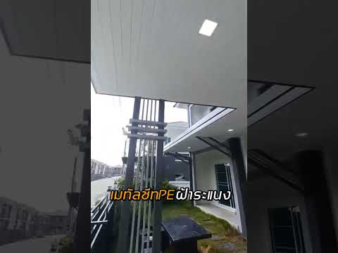 หลังคากันสาดเมทัลชีทPE ฝ้าระแนง หน้างานลลินแลนซีโอ พุทธมณฑลสาย 5