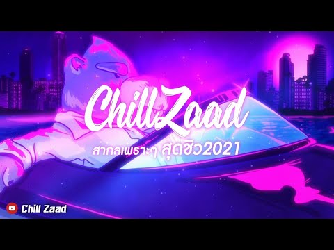 ฟังสบาย ส่ายเพลิน สากล REMIX  2021 [Chill Zaad]#3