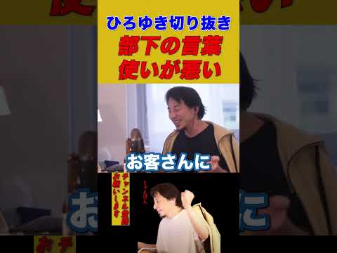 【ひろゆき】部下の言葉使いが悪い【ひろゆき切り抜き/仕事】