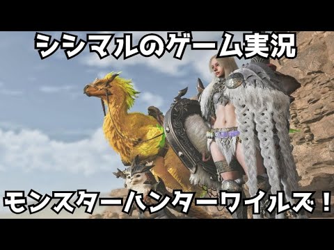 【シシマルのゲーム実況】ひと狩りいこうぜ！モンスターハンターワイルズ！