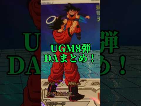 UGM8弾DAまとめ！今弾も良イラストたくさん！#shorts #short #スーパードラゴンボールヒーローズ #sdbh #ugm8弾